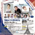 「岡山パリ祭2023」 ～On y Va! （オニ ヴァ！）　行こうよ！岡山パリ祭～